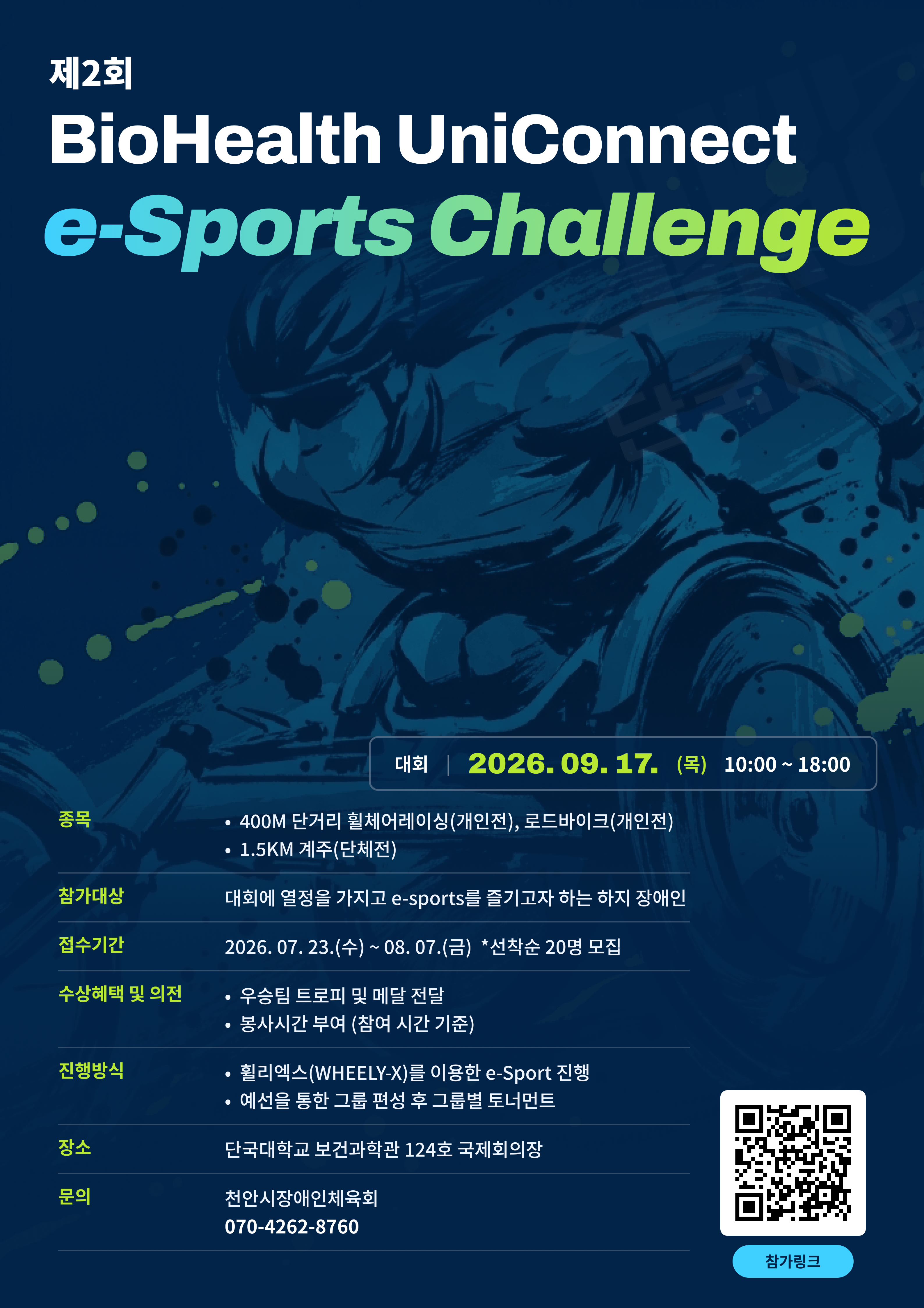 붙임2. 붙임3. 2. 제2회 BioHealth UniConnect e-Sport Challenge 포스터.png