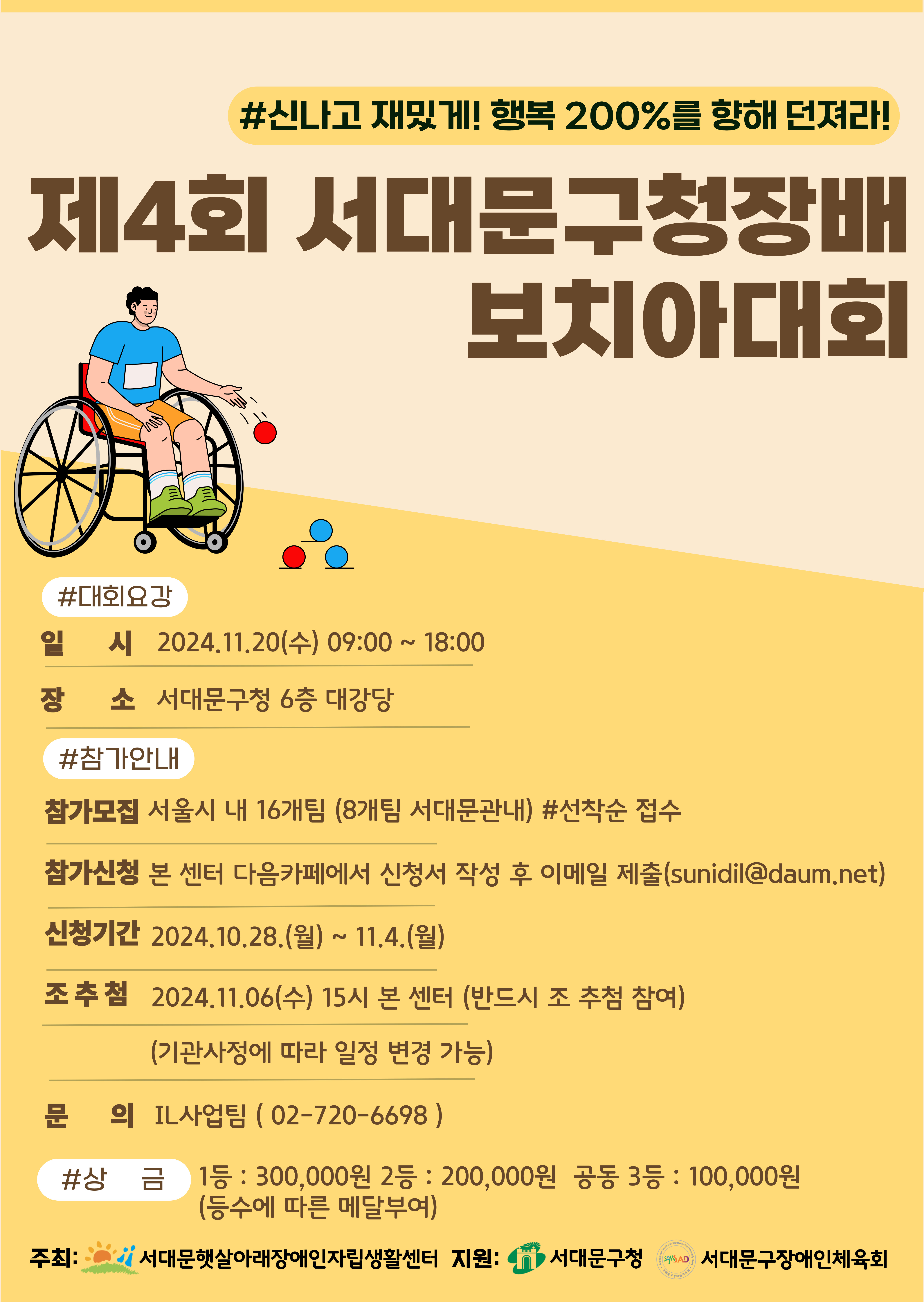 2024 제4회 서대문구청장배 보치아대회