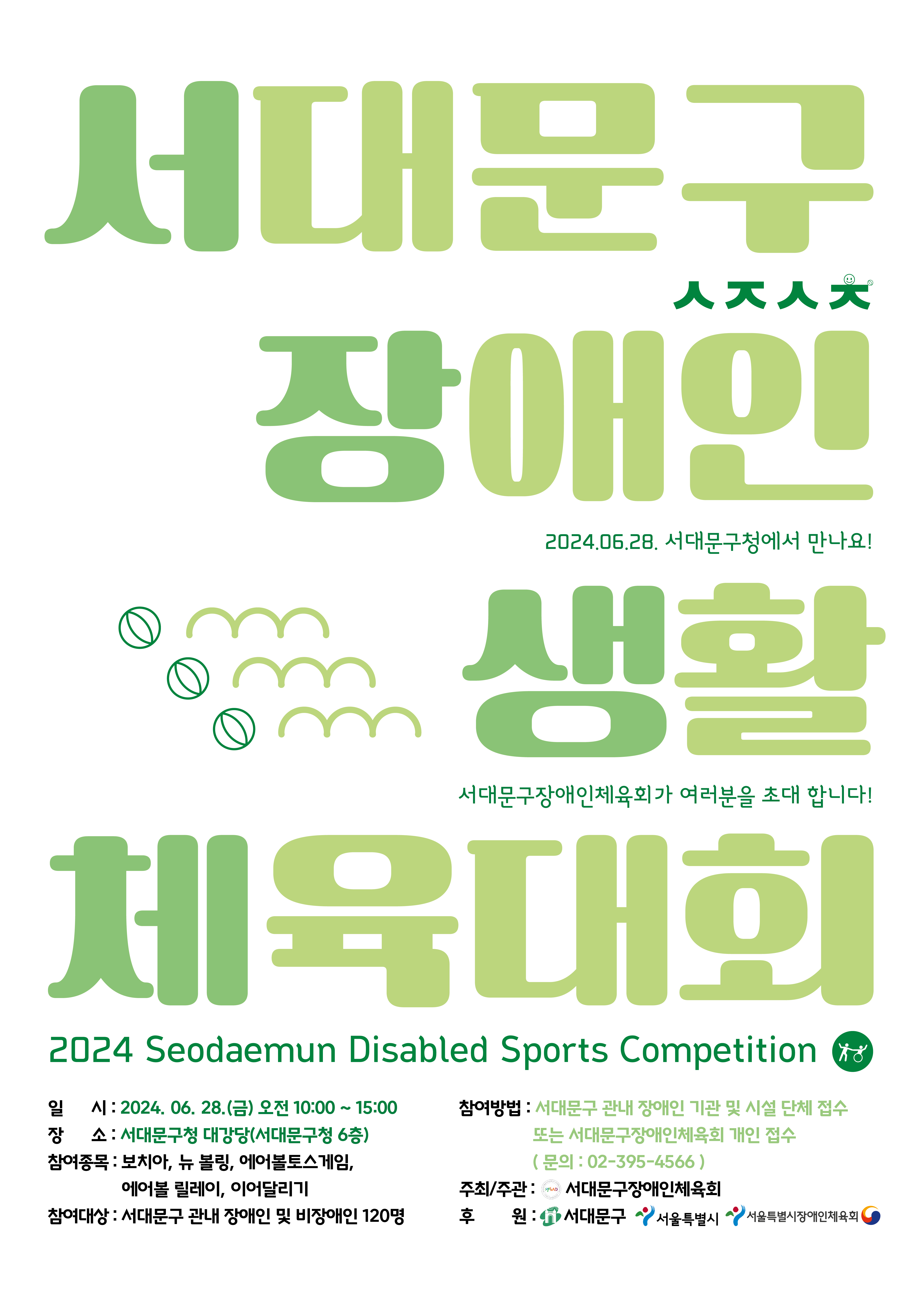 2024 서대문구장애인생활체육대회