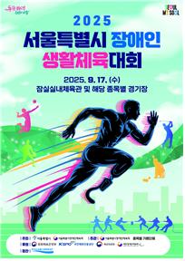 2025 서울특별시 장애인생활체육대회