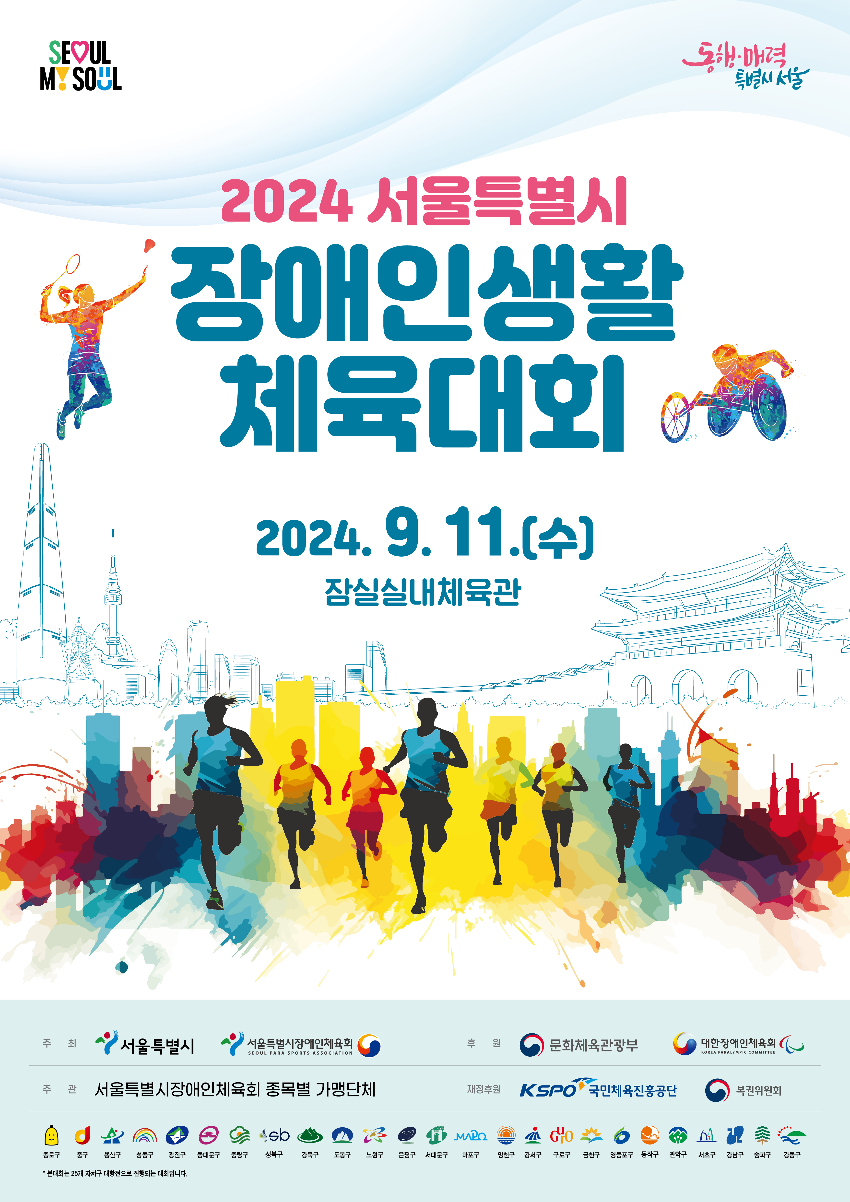 2024 서울특별시 장애인생활체육대회 파크골프 사전경기