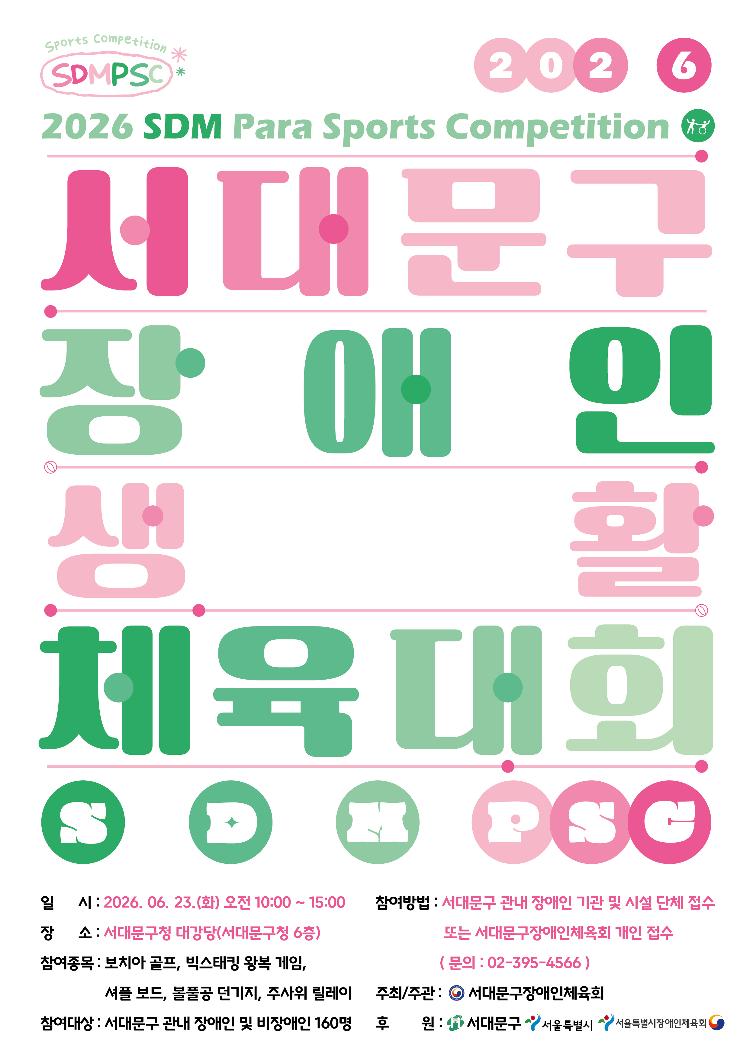 2026 서대문구장애인생활체육대회