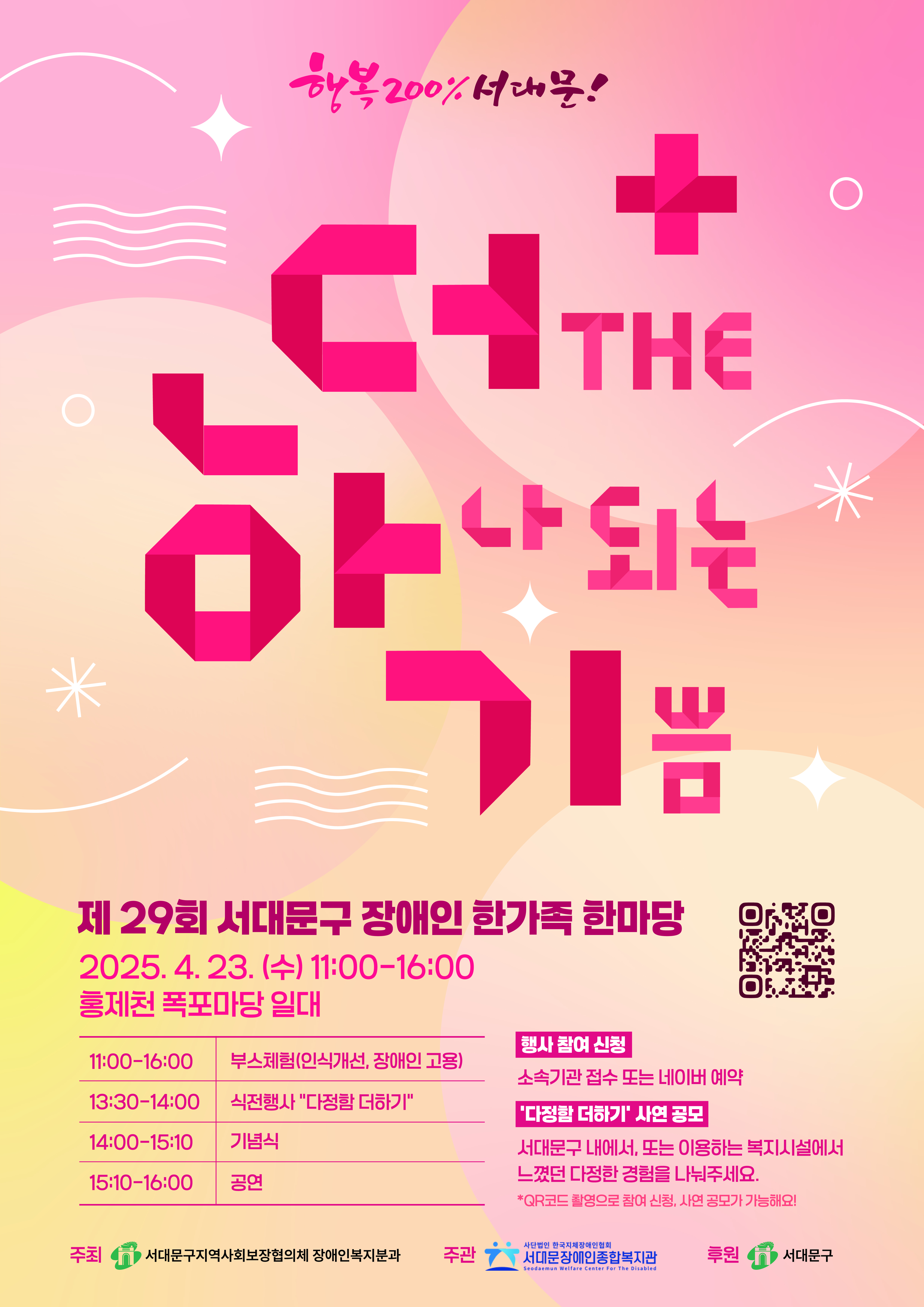 제29회 서대문구 장애인 한가족 한마당 