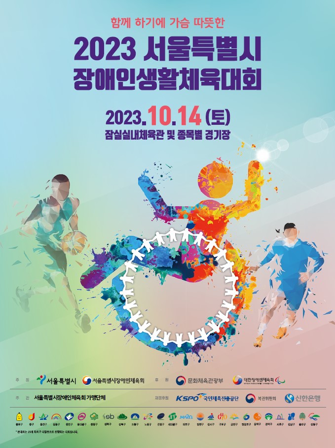 2023 서울특별시 장애인생활체육대회