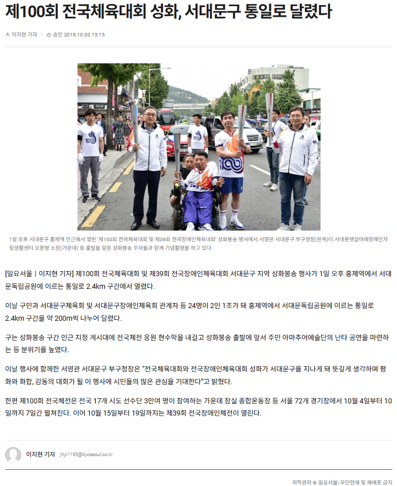 [일요서울] 제100회 전국체육대회 성화, 서대문구 통일로 달렸다