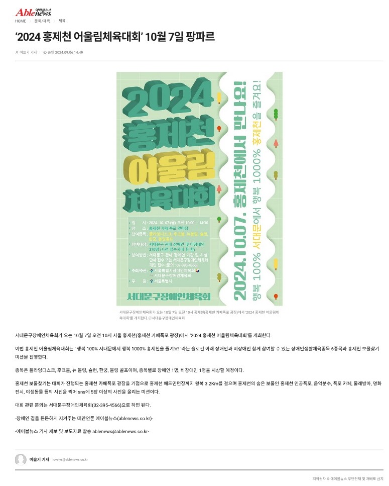 [에이블뉴스] '2024 홍제천 어울림체육대회' 10월 7일 팡파르