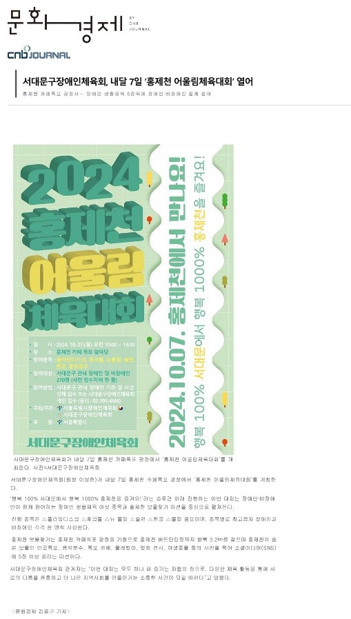 [CNB저널(문화경제)] 서대문구장애인체육회, 내달 7일 '홍제천 어울림체육대회' 열어