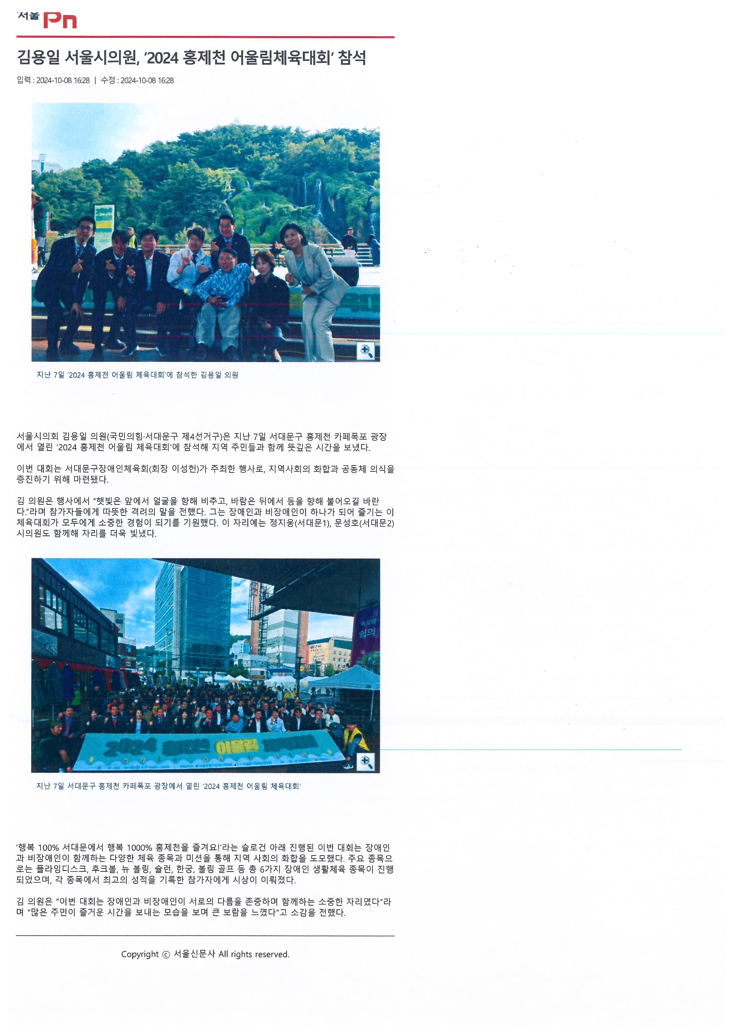 [서울Pn] 김용일 서울시의원, '2024 홍제천 어울림체육대회' 참석