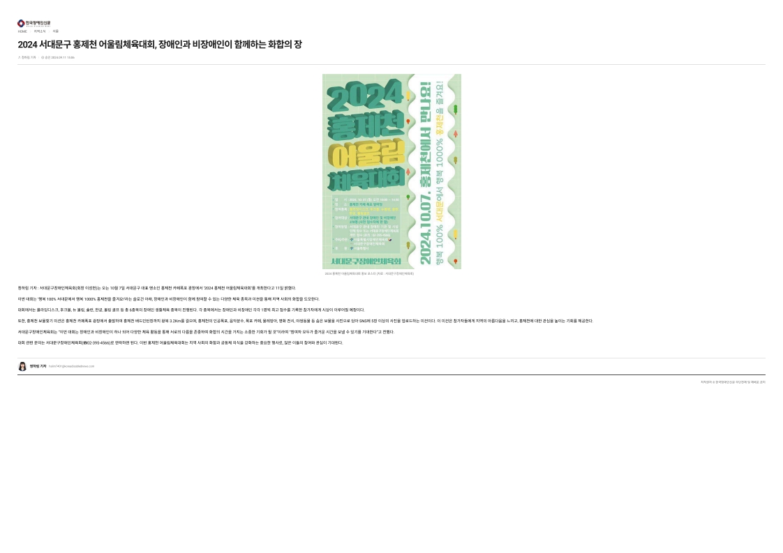 [한국장애인신문] 2024 서대문구 홍제천 어울림체육대회, 장애인과 비장애인이 함께하는 ...