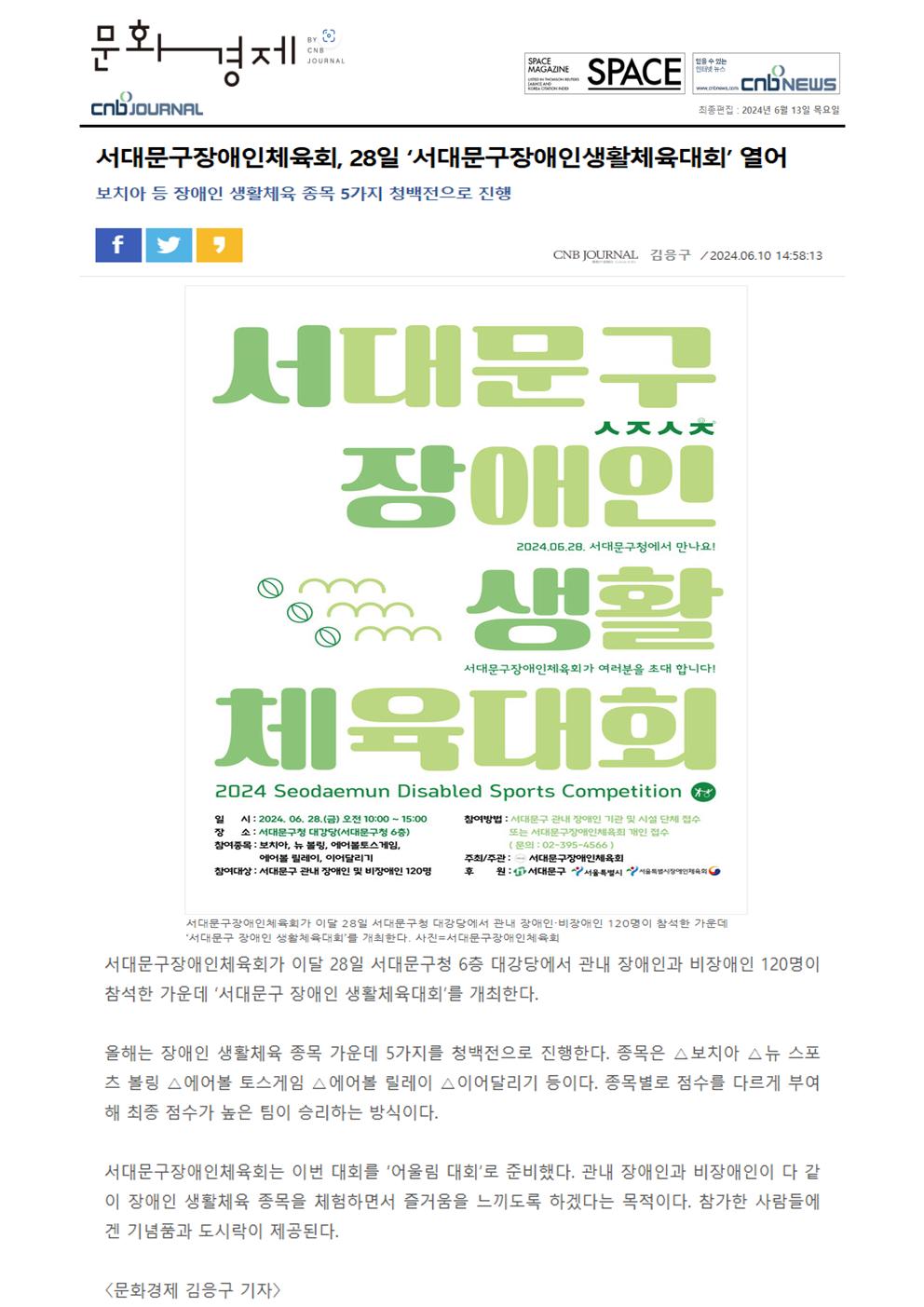 [CNB저널(문화경제)] 서대문구장애인체육회, 28일 '서대문구장애인생활체육대회' 열...