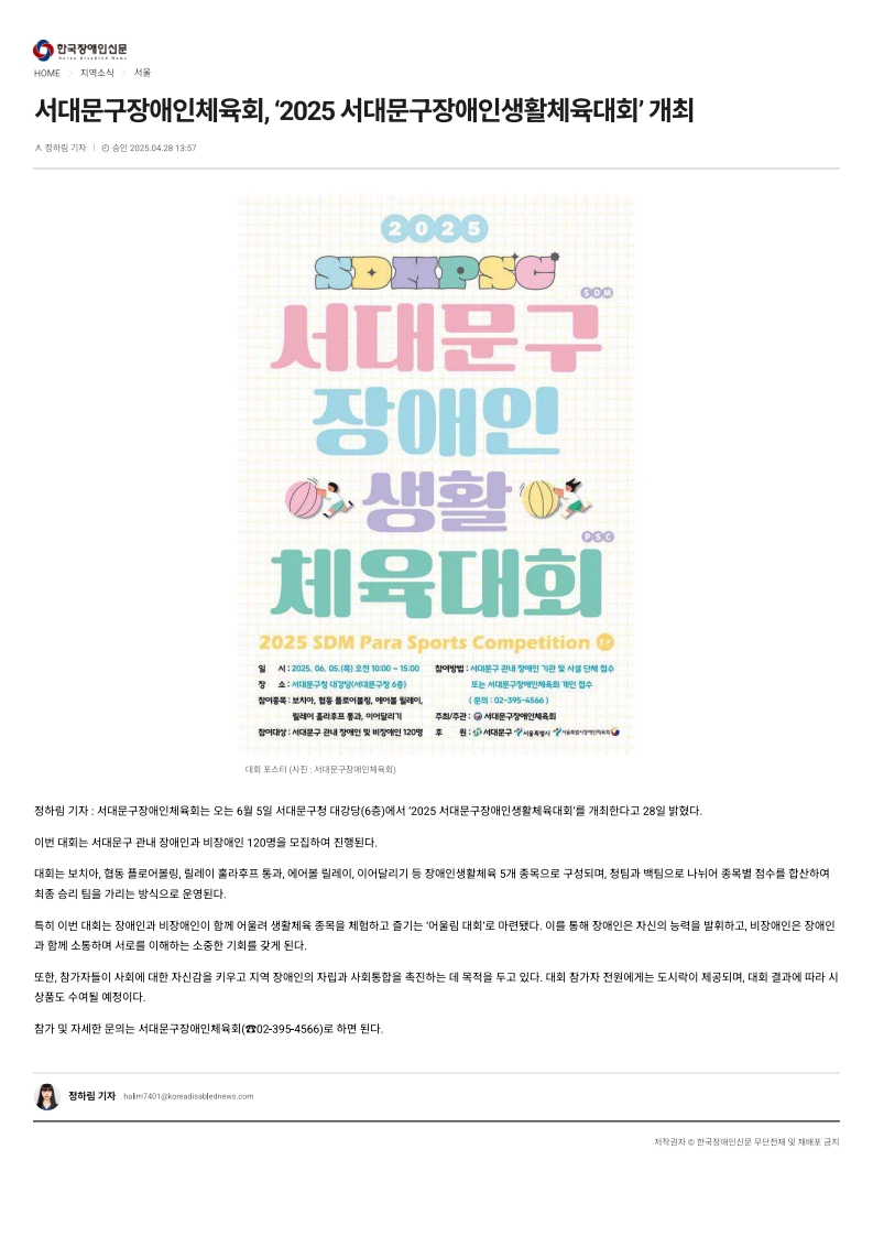 [한국장애인신문] 서대문구장애인체육회, '2025 서대문구장애인생활체육대회' 개최