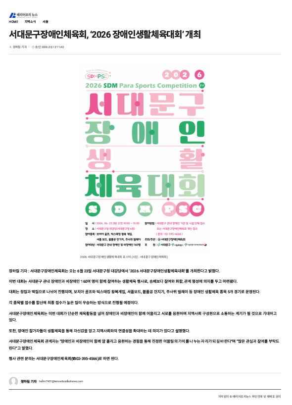 [배리어프리뉴스] 서대문구장애인체육회, '2026 서대문구장애인생활체육대회' 개최