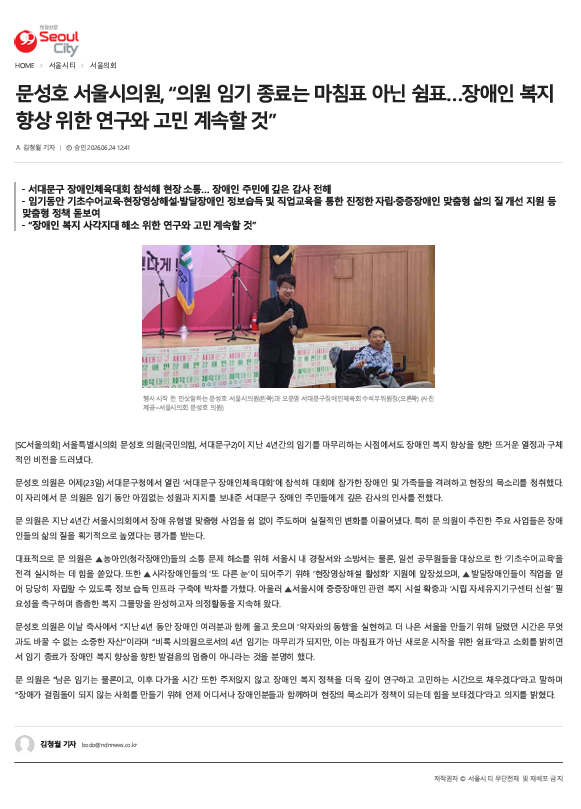 [의정신문 서울시티] 문성호 서울시의원, '의원 임기 종료는 마침표 아닌 쉼표... 장애인복지향...