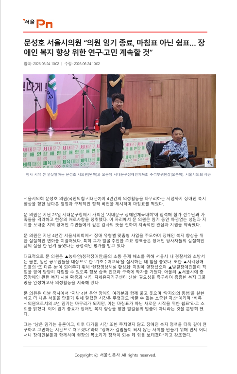 [서울PN] 문성호 서울시의원 “의원 임기 종료, 마침표 아닌 쉼표… 장애인 복지 향상 위한 ...