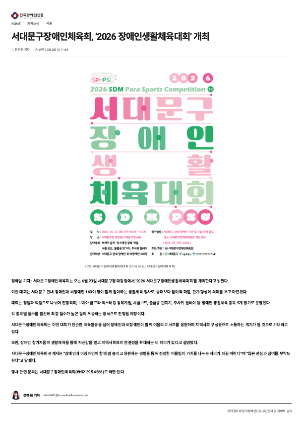[한국장애인신문] 서대문구장애인체육회, ‘2026 장애인생활체육대회’ 개최