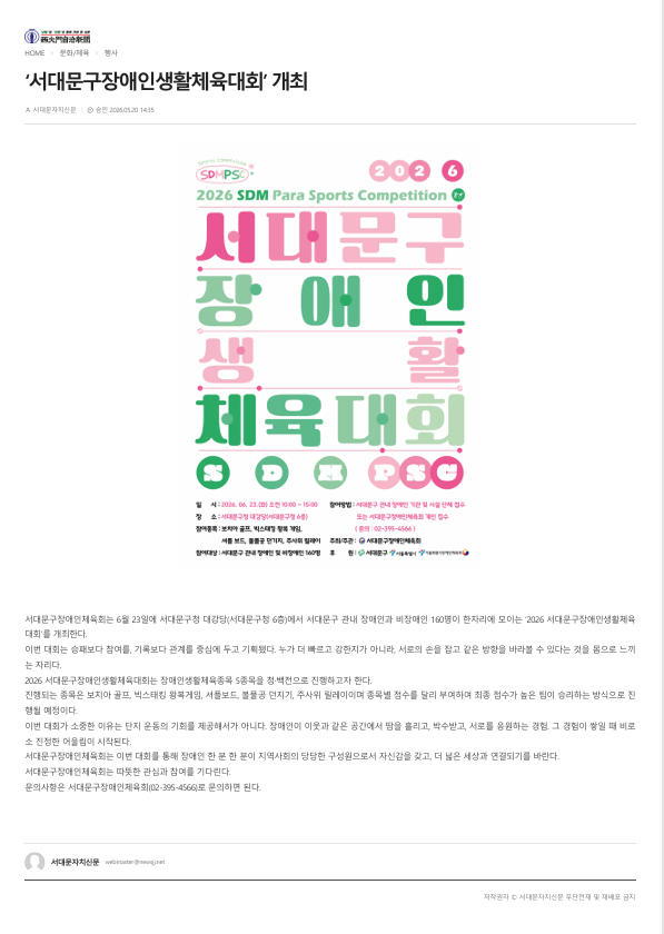 [서대문자치신문] ‘서대문구장애인생활체육대회’ 개최